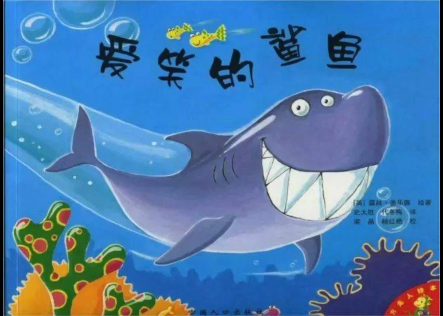 海之声绘本阅读--爱笑的鲨鱼